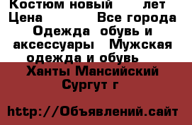 Костюм новый 14-16лет › Цена ­ 2 800 - Все города Одежда, обувь и аксессуары » Мужская одежда и обувь   . Ханты-Мансийский,Сургут г.